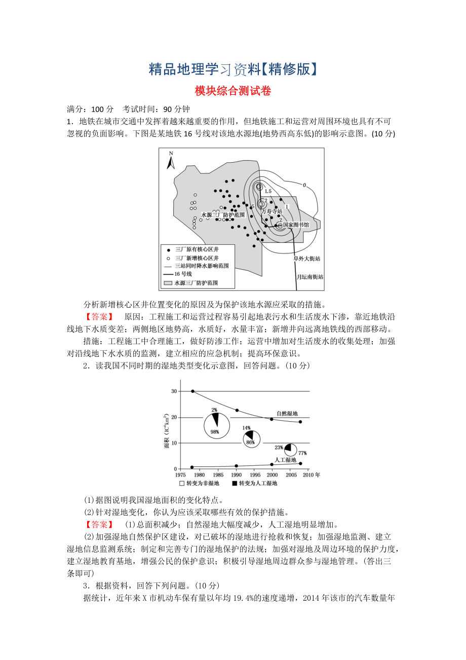 精修版高中地理 模塊綜合測試卷 人教版選修6_第1頁