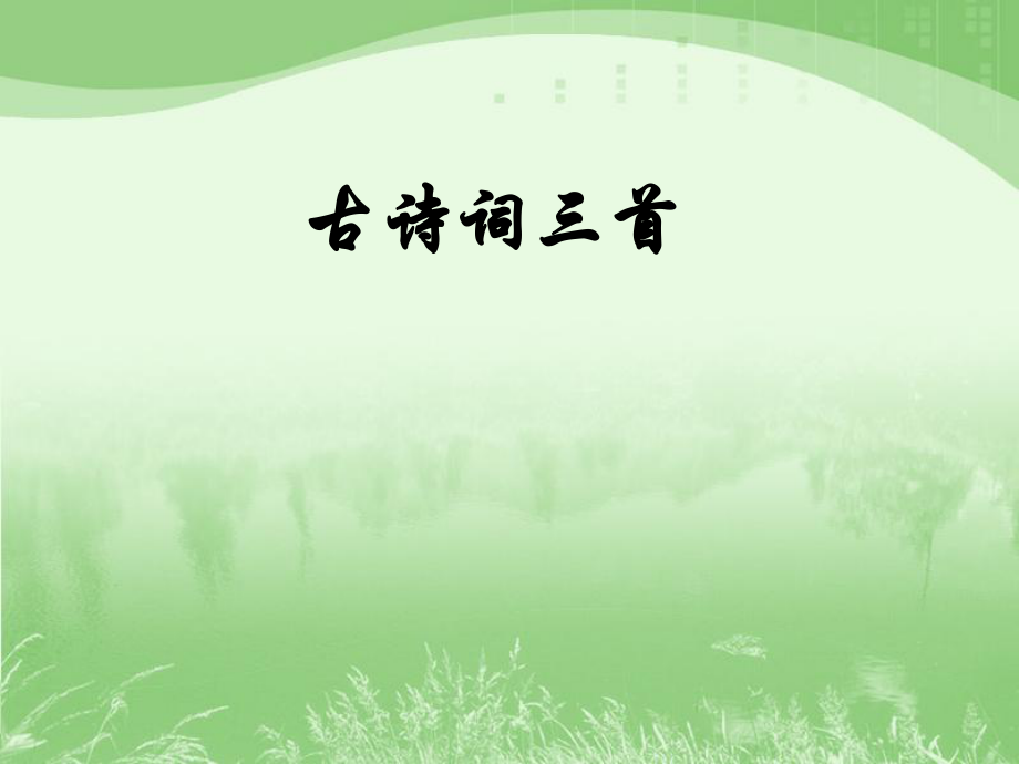 四年級下冊語文課件23古詩詞三首人教新課標(biāo)_第1頁