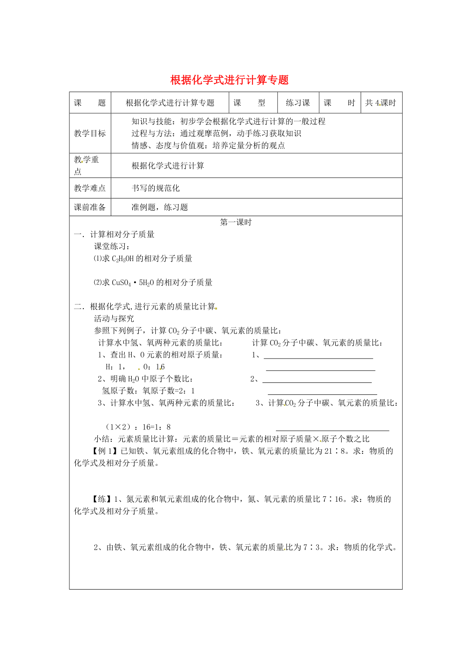 精修版九年級化學(xué)上冊 根據(jù)化學(xué)式進行計算專題教案 滬教版_第1頁