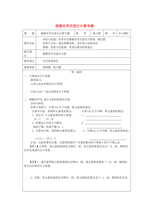 精修版九年級化學上冊 根據化學式進行計算專題教案 滬教版