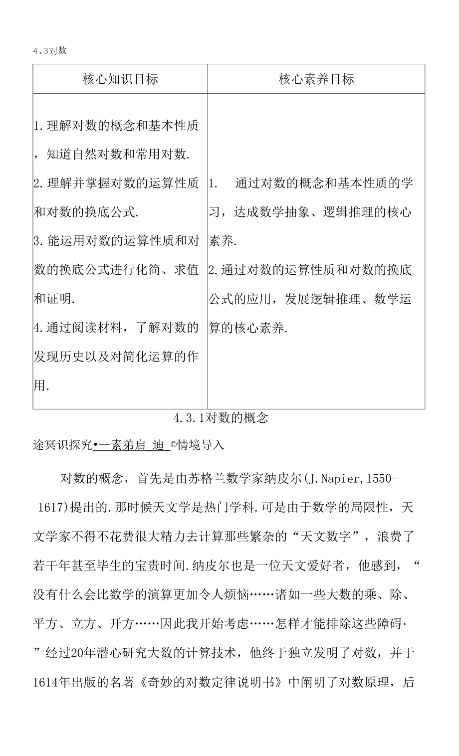 新教材2021-2022学年人教A版必修第一册 4.3.1　对数的概念 学案.docx_第1页