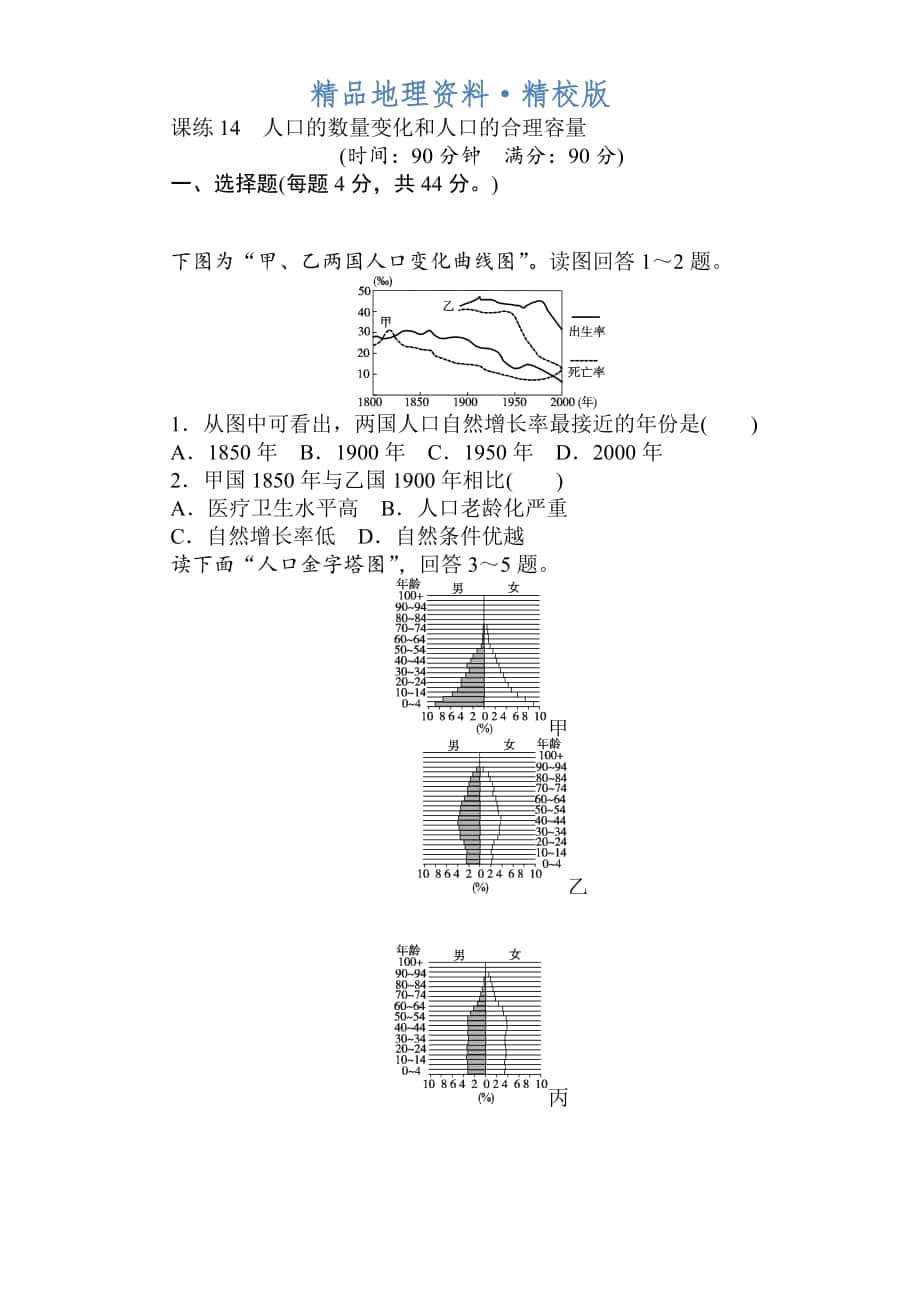 精校版高考地理人教版第一輪總復(fù)習(xí)全程訓(xùn)練：第七章 人口與城市 課練14 Word版含解析_第1頁