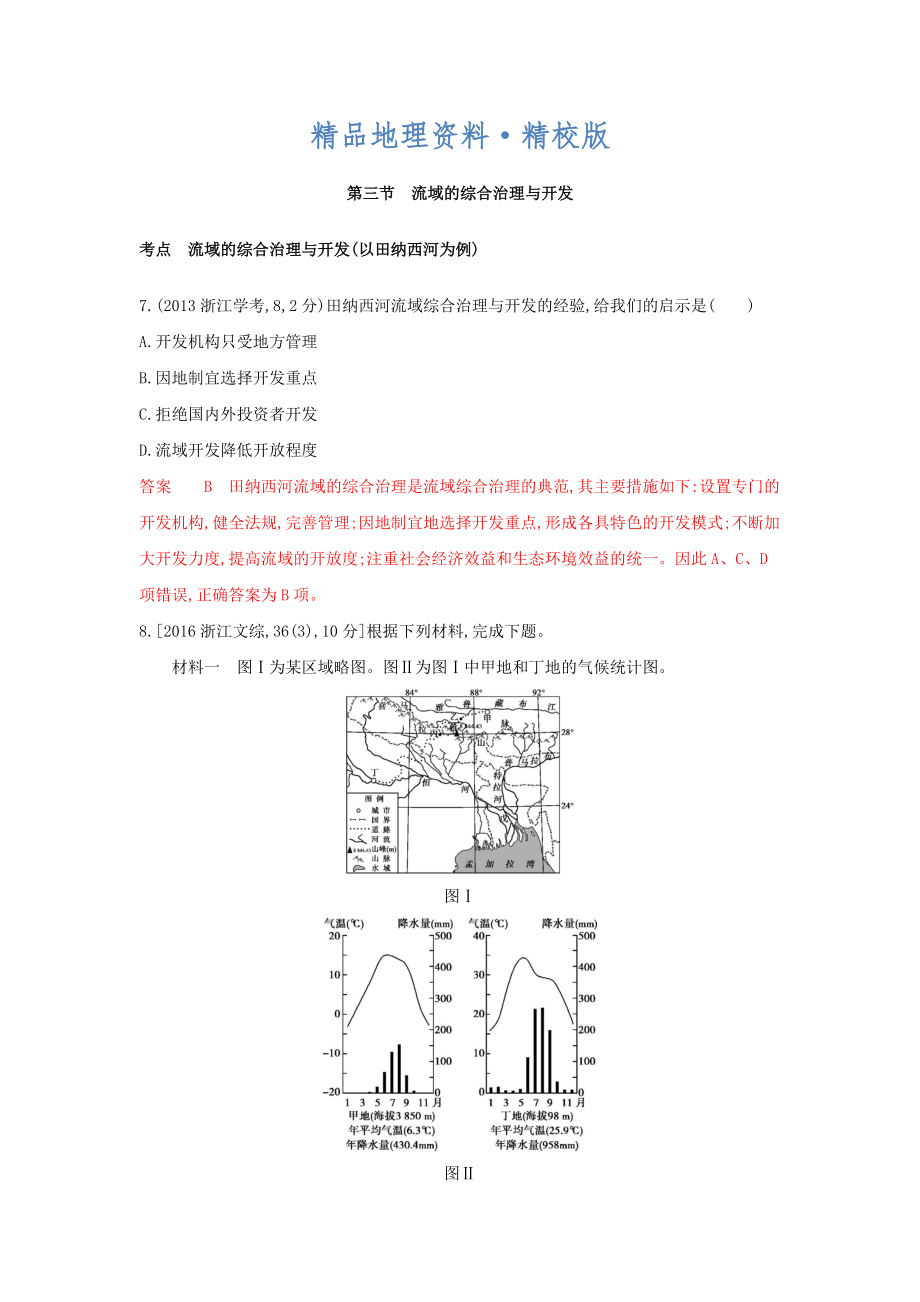 精校版高考地理B版浙江選考專用教師用書試題：專題十一 區(qū)域可持續(xù)發(fā)展 第三節(jié)　流域的綜合治理與開發(fā) Word版含答案_第1頁