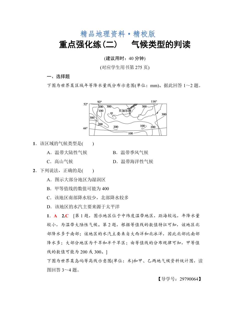 精校版高考地理一輪復(fù)習(xí)中圖版文檔：重點(diǎn)強(qiáng)化練2 氣候類型的判讀 Word版含答案_第1頁