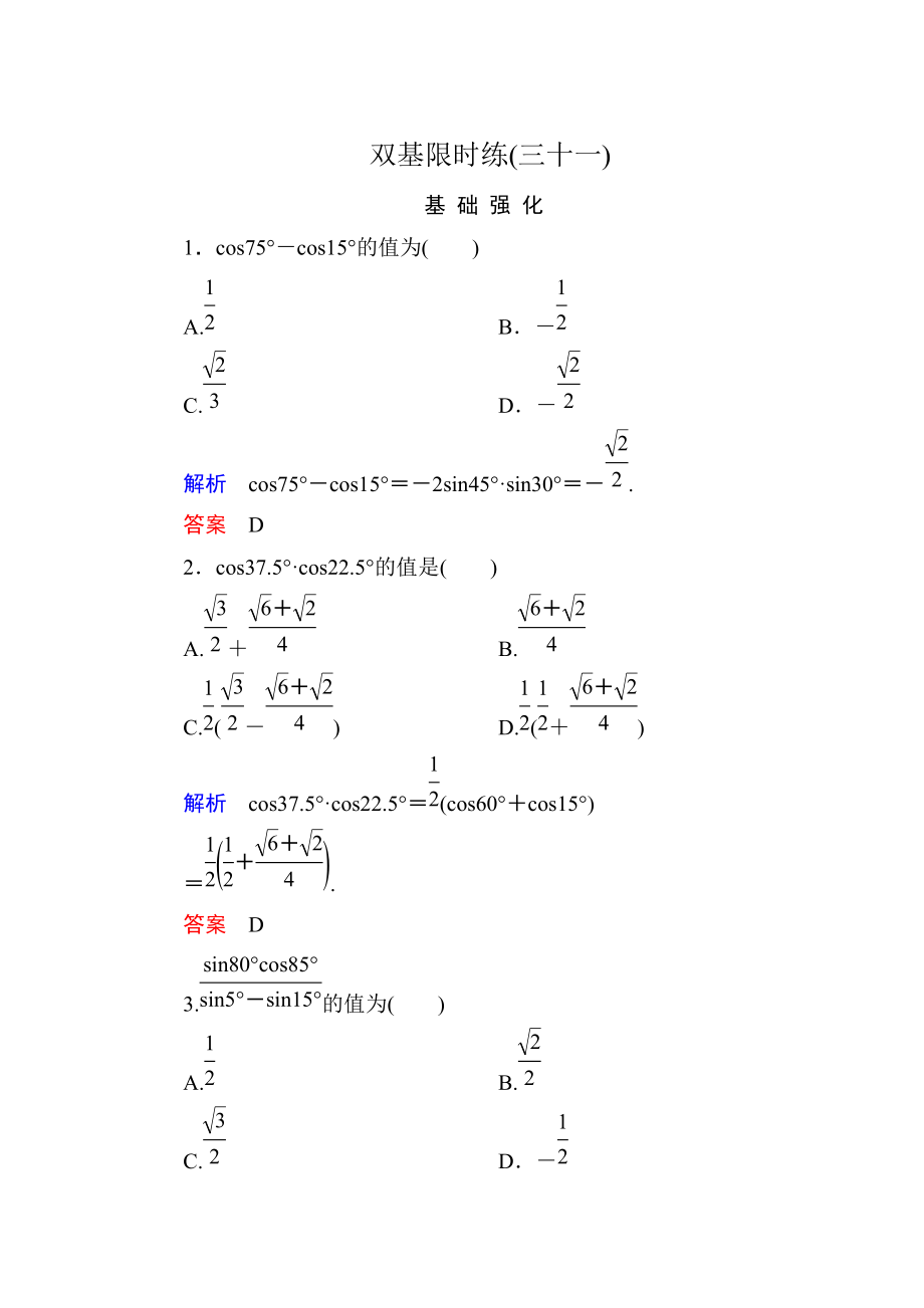 高一數(shù)學(xué)人教B版必修4雙基限時(shí)練31 三角函數(shù)的積化和差與和差化積 Word版含解析_第1頁(yè)