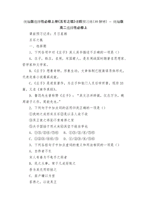 統(tǒng)編版選擇性必修上冊《五石之瓠》課前預(yù)習(xí)練（10分鐘） -- 統(tǒng)編版高二選擇性必修上