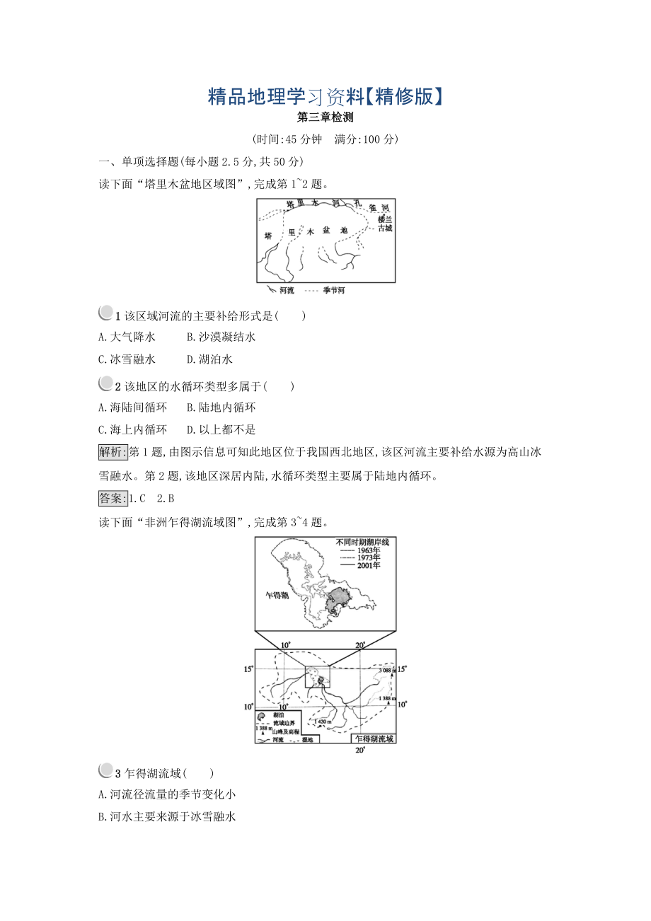 精修版高中地理必修一人教版 練習(xí)：第三章 地球上的水 Word版含答案_第1頁