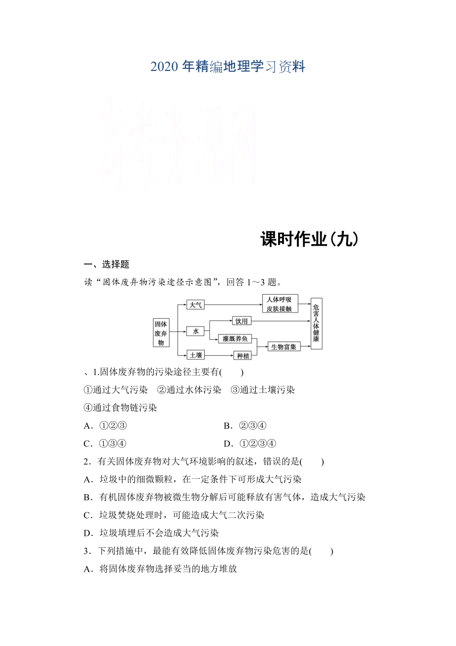 年高中地理中圖選修6課時作業(yè) 第4章 第2節(jié) 固體廢棄物的治理 Word版含解析_第1頁