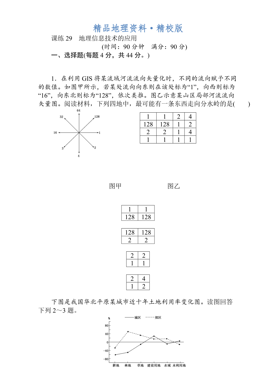 精校版高考地理人教版第一輪總復(fù)習(xí)全程訓(xùn)練：第十二章 世界地理 課練29 Word版含解析_第1頁(yè)