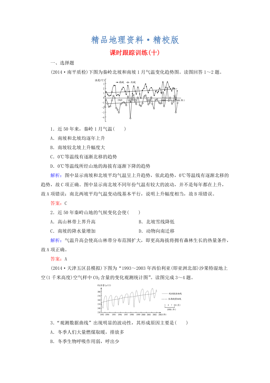 精校版【與名師對話】新課標高考地理總復習 課時跟蹤訓練10_第1頁