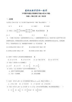 【最新版】中考数学分项解析【03】整式方程组和应用原卷版
