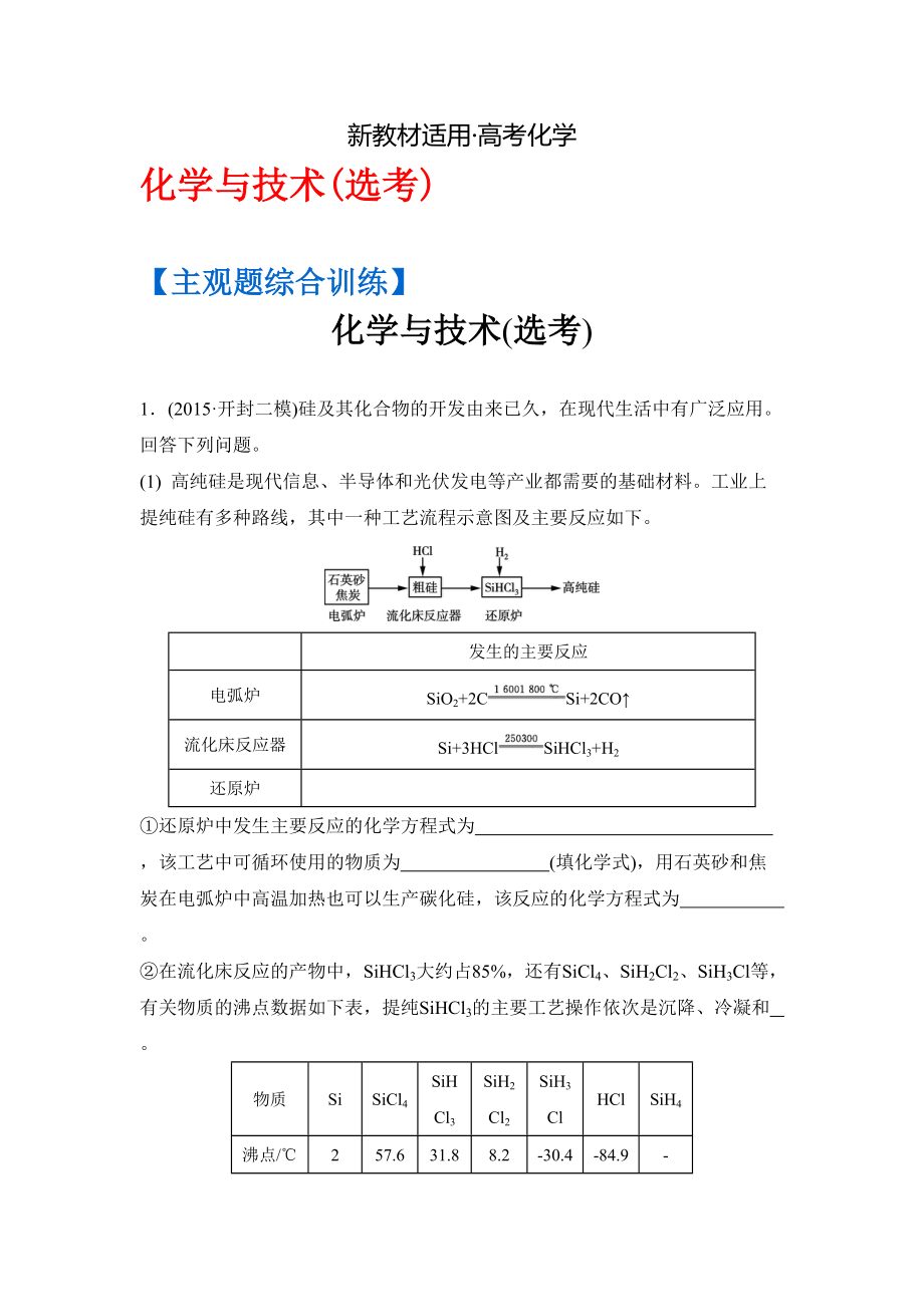 【新教材】高考化學(xué)二輪復(fù)習(xí)：主觀題綜合訓(xùn)練 化學(xué)與技術(shù)選考 含答案_第1頁