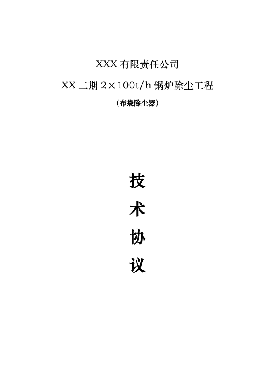 xx锅炉布袋除尘器技术规范书_第1页