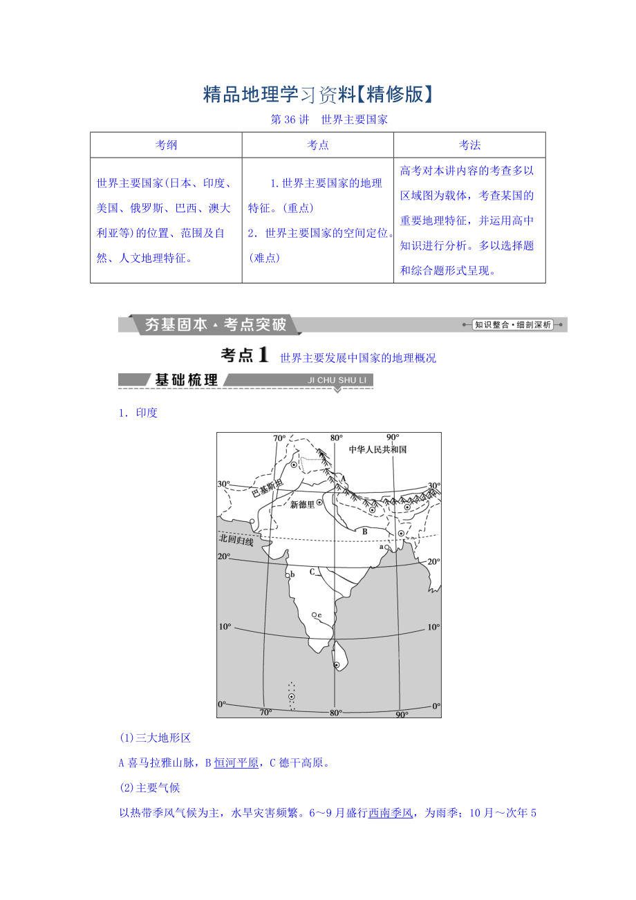 精修版高考地理大一輪復(fù)習(xí)文檔：第十七章　世界地理 第36講 世界主要國家 Word版含答案_第1頁