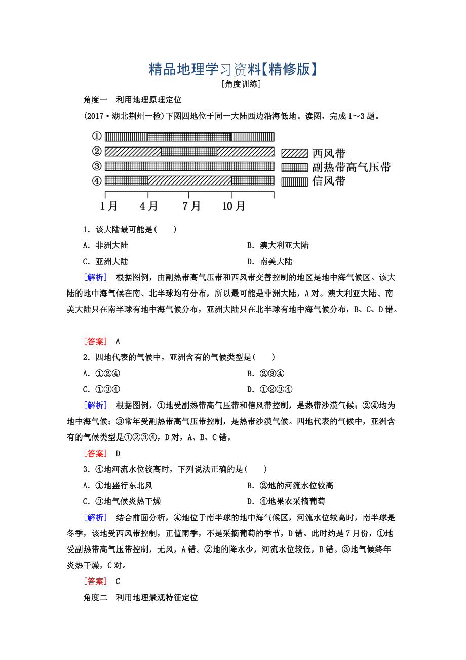 精修版高考地理二輪專題復習檢測：第一部分 學科能力篇 專題二 空間定位能力 122 Word版含答案_第1頁