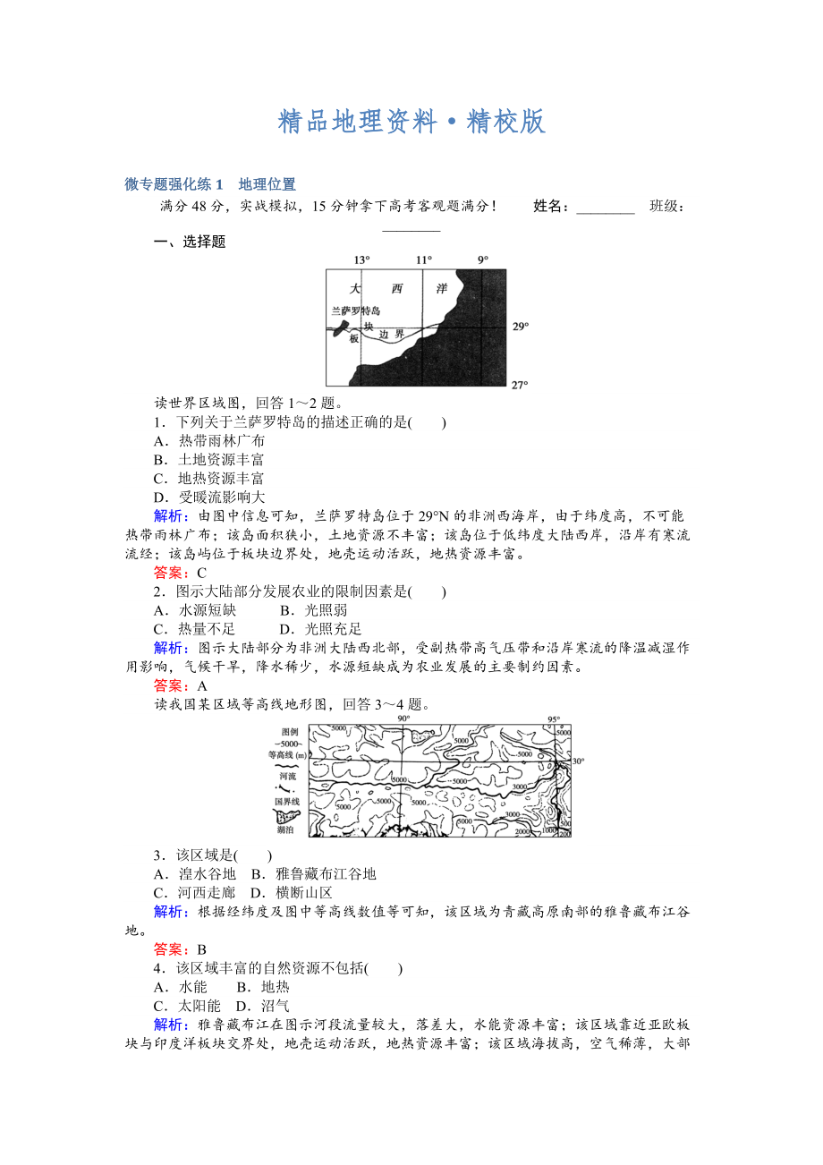 精校版高考地理二輪復(fù)習(xí) 微專題強(qiáng)化練1 Word版含解析_第1頁(yè)