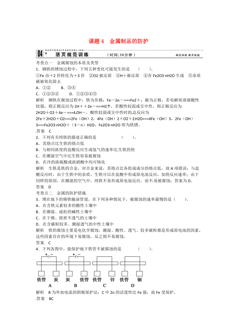 精修版高中化學 44 金屬制品的防護活頁規(guī)范訓練 魯科版選修1_第1頁