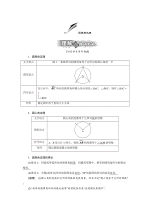 高中數(shù)學(xué)人教A版選修41教學(xué)案：第二講 一 圓周角定理 Word版含答案