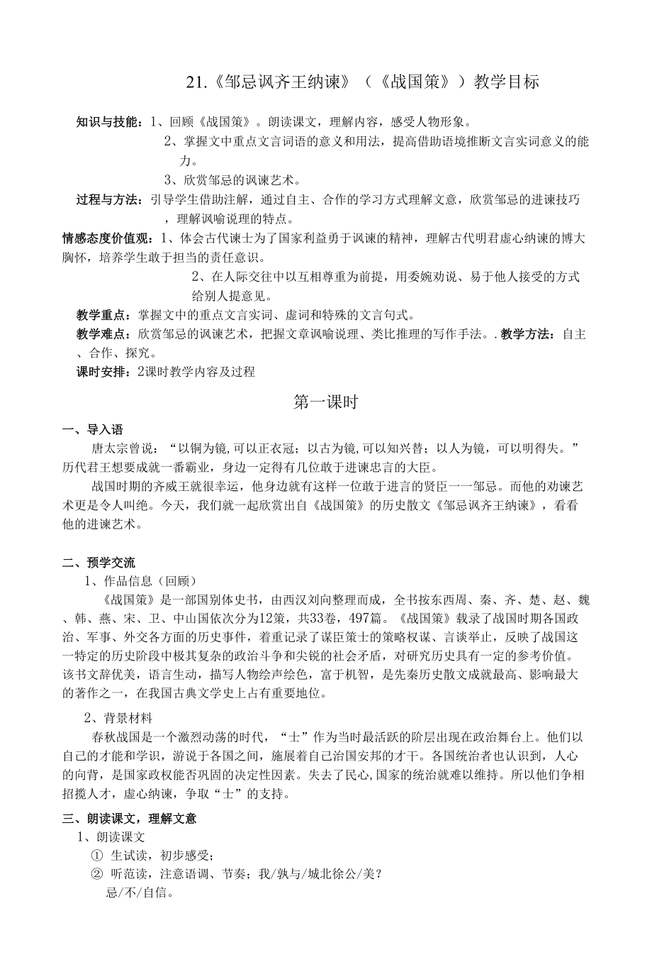 《鄒忌諷齊王納諫》教案 2021—2022學年部編版語文九年級下冊.docx_第1頁