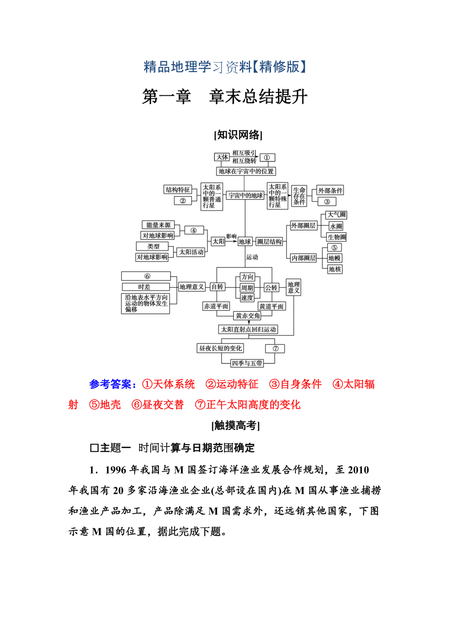 精修版金版學(xué)案地理必修1人教版練習：第一章 章末總結(jié)提升 Word版含解析(數(shù)理化網(wǎng))_第1頁