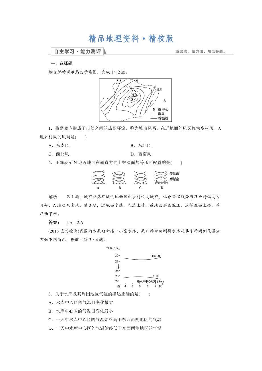 精校版高中湘教版 地理必修1檢測：第2章 自然環(huán)境中的物質(zhì)運動和能量交換2.3.2 Word版含解析_第1頁