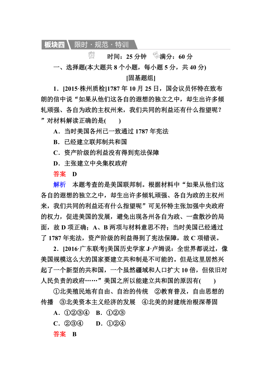 歷史人教版特訓(xùn)：8 美國(guó)聯(lián)邦政府的建立 含解析_第1頁(yè)