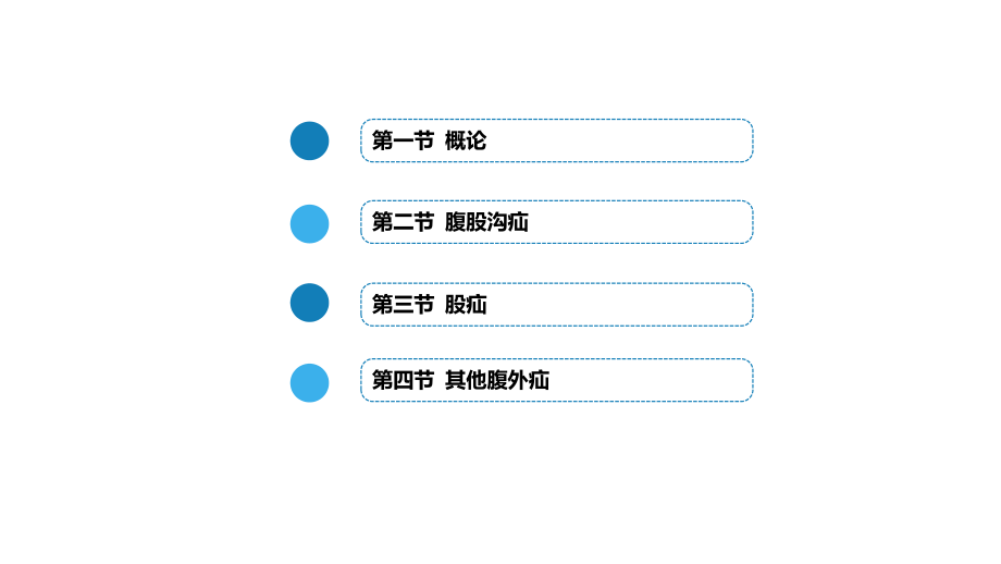 人衛(wèi)第九版外科總論 普外科課件 第三十一章 腹外疝_第1頁