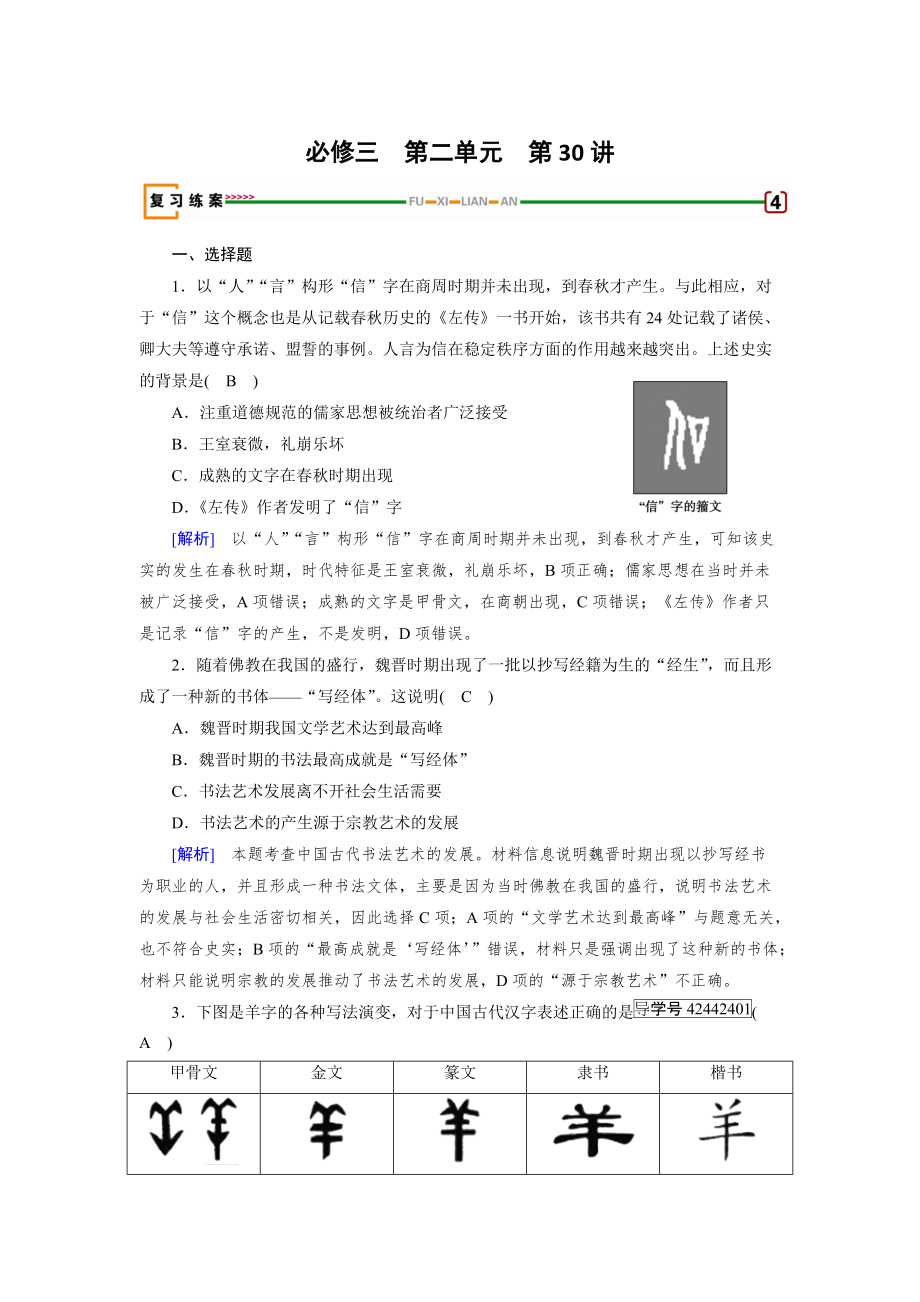 高考历史岳麓版 必修三 第二单元　中国古代文艺长廊 第30讲 含解析_第1页