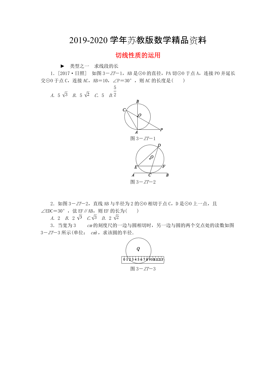 2020九年级数学上册专题训练切线性质的运用苏科版_第1页