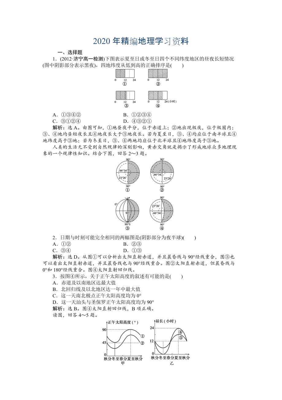 年人教版高中地理必修一課時作業(yè)：第1章 第3節(jié) 地球的運(yùn)動第3課時 Word版含解析_第1頁