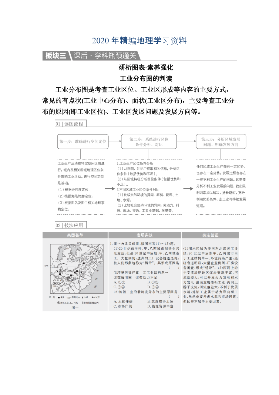 年【金版教程】地理一輪課后通關(guān)：242 工業(yè)地域的形成　傳統(tǒng)工業(yè)區(qū)與新工業(yè)區(qū) Word版含解析_第1頁(yè)