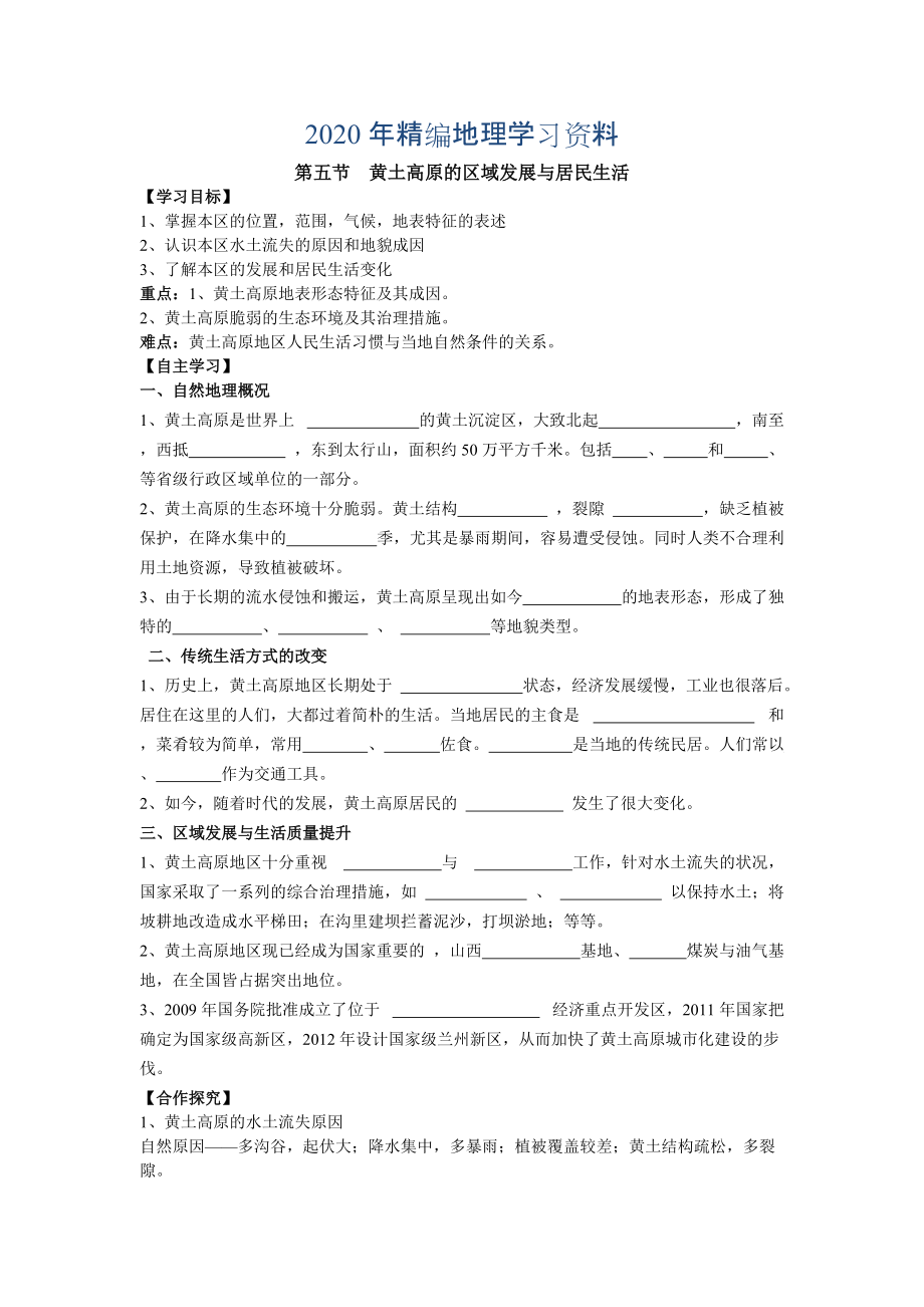 年地理八年級(jí)下冊(cè)教案 第五節(jié) 黃土高原的區(qū)域發(fā)展與居民生活_第1頁(yè)