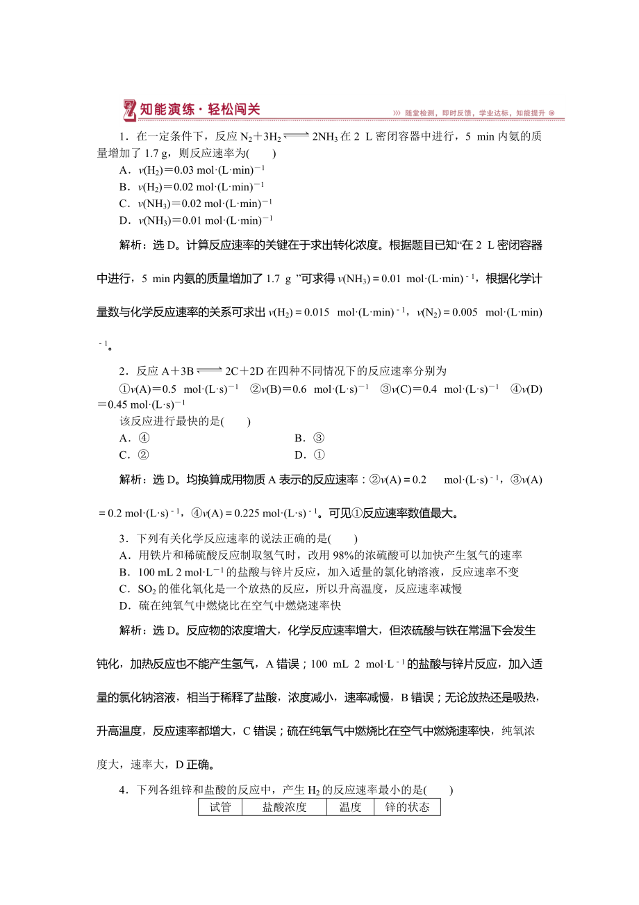 精修版高中化學(xué)魯科版必修2作業(yè)： 第2章第2節(jié)第1課時(shí) 化學(xué)反應(yīng)的快慢 作業(yè)2 Word版含解析_第1頁