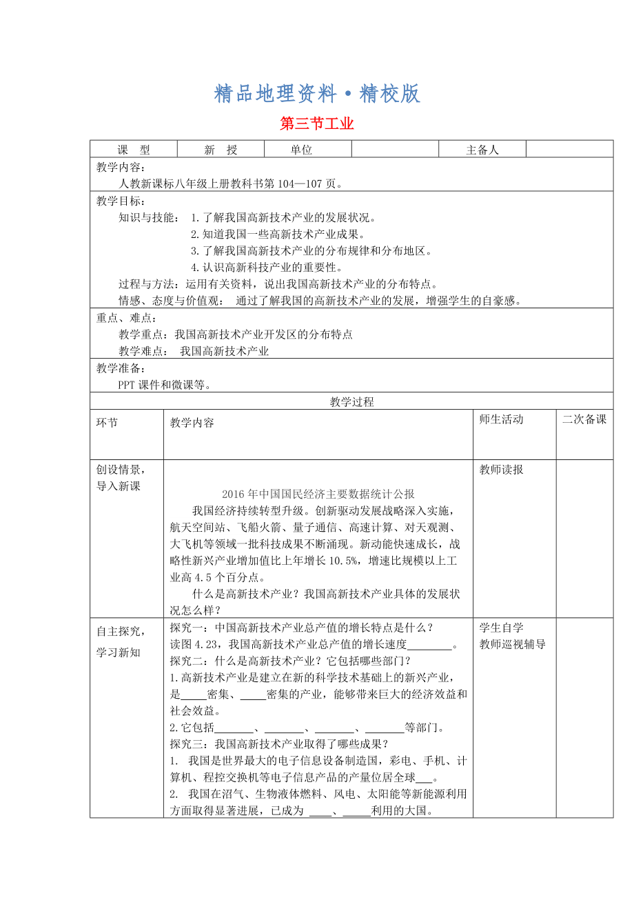 精校版八年級地理上冊第四章第三節(jié)工業(yè)第2課時教案新人教版_第1頁