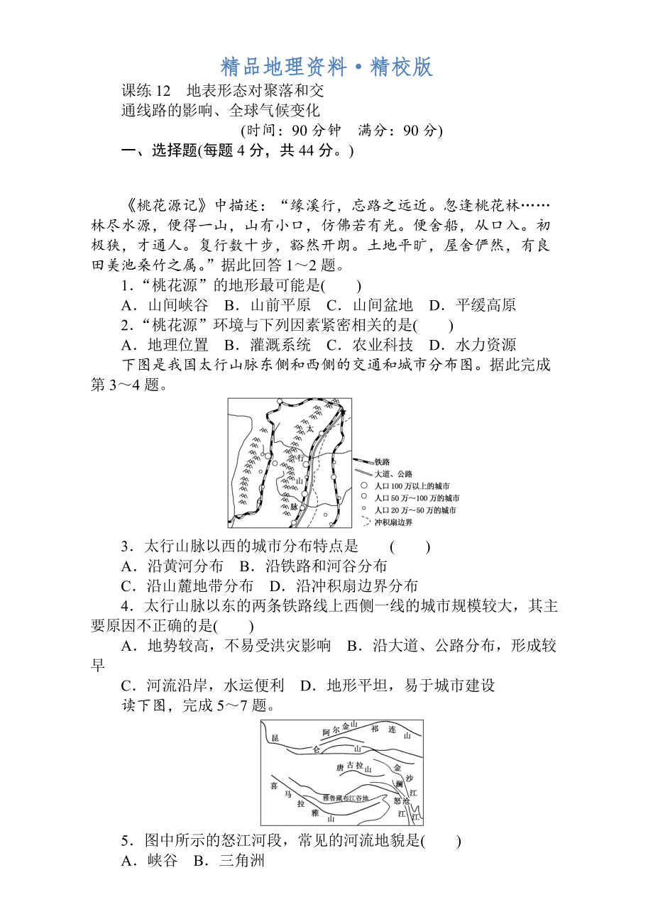 精校版高考地理人教版第一轮总复习全程训练：第六章 自然环境对人类活动的影响 课练12 Word版含解析_第1页