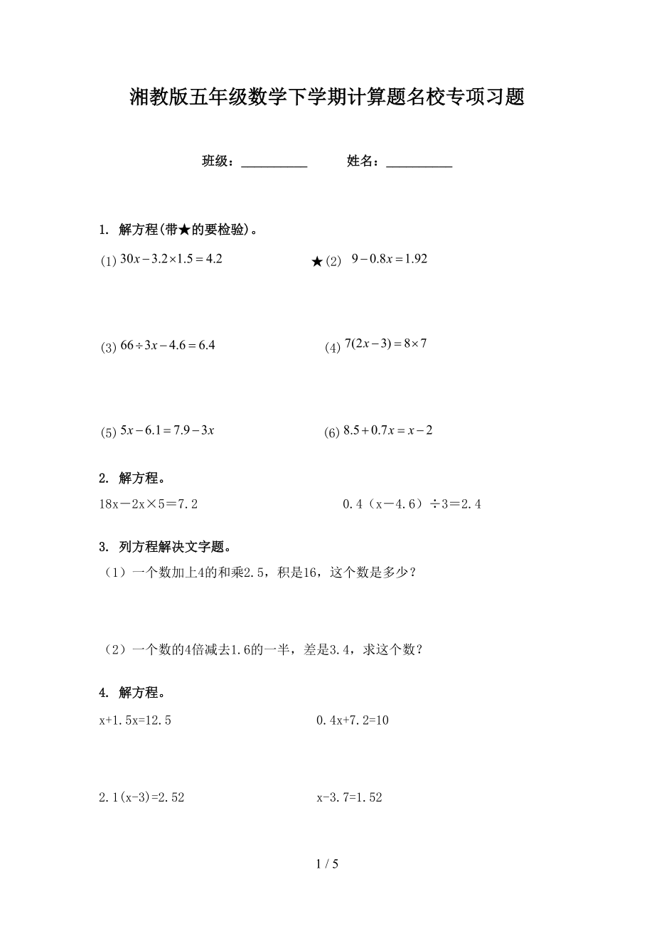 湘教版五年级数学下学期计算题名校专项习题_第1页