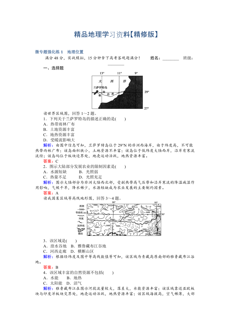 精修版高考地理二轮复习 微专题强化练1 Word版含解析_第1页