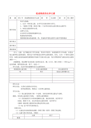 精修版九年級(jí)化學(xué)上冊(cè) 3.2 組成物質(zhì)的化學(xué)元素教案 滬教版