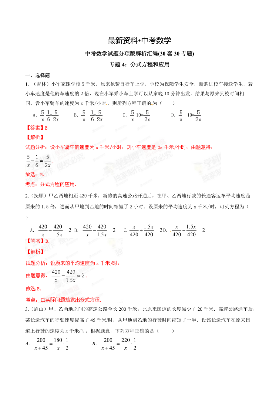 【最新资料】中考数学分项解析【04】分式方程和应用解析版_第1页