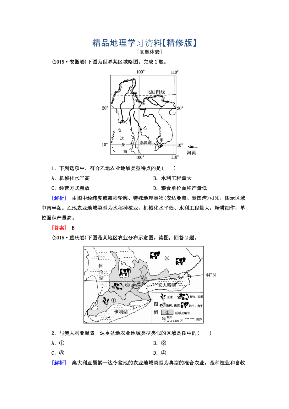 精修版高考地理二輪專題復(fù)習(xí)檢測：第一部分 專題突破篇 專題六 人文地理事象與原理 2622a Word版含答案_第1頁