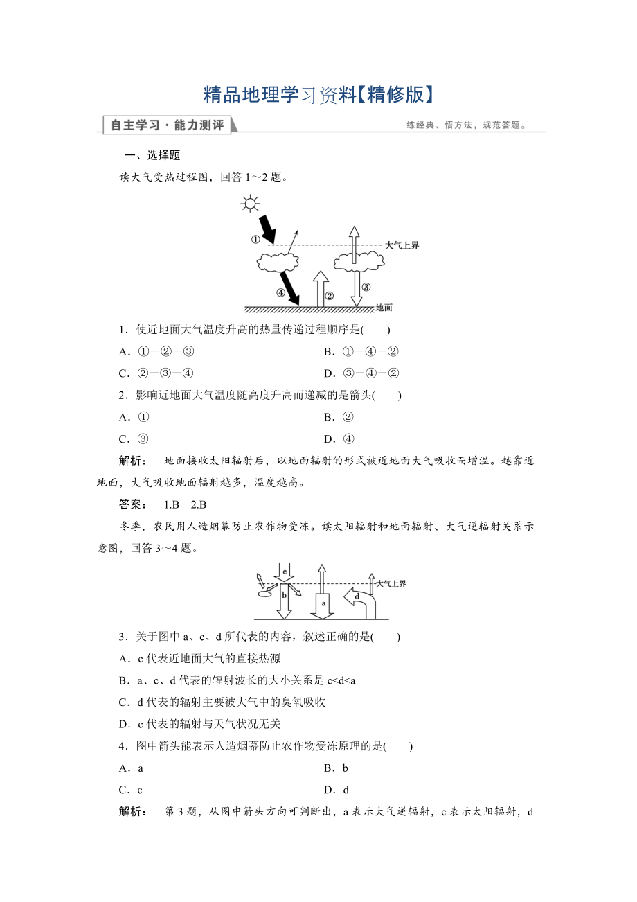 精修版高中人教版 地理必修1檢測(cè)：第2章 地球上的大氣2.1.1 Word版含解析_第1頁(yè)