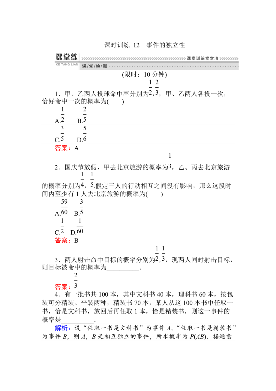 數(shù)學(xué)人教B版新導(dǎo)學(xué)同步選修23課時(shí)訓(xùn)練： 12事件的獨(dú)立性 Word版含解析_第1頁