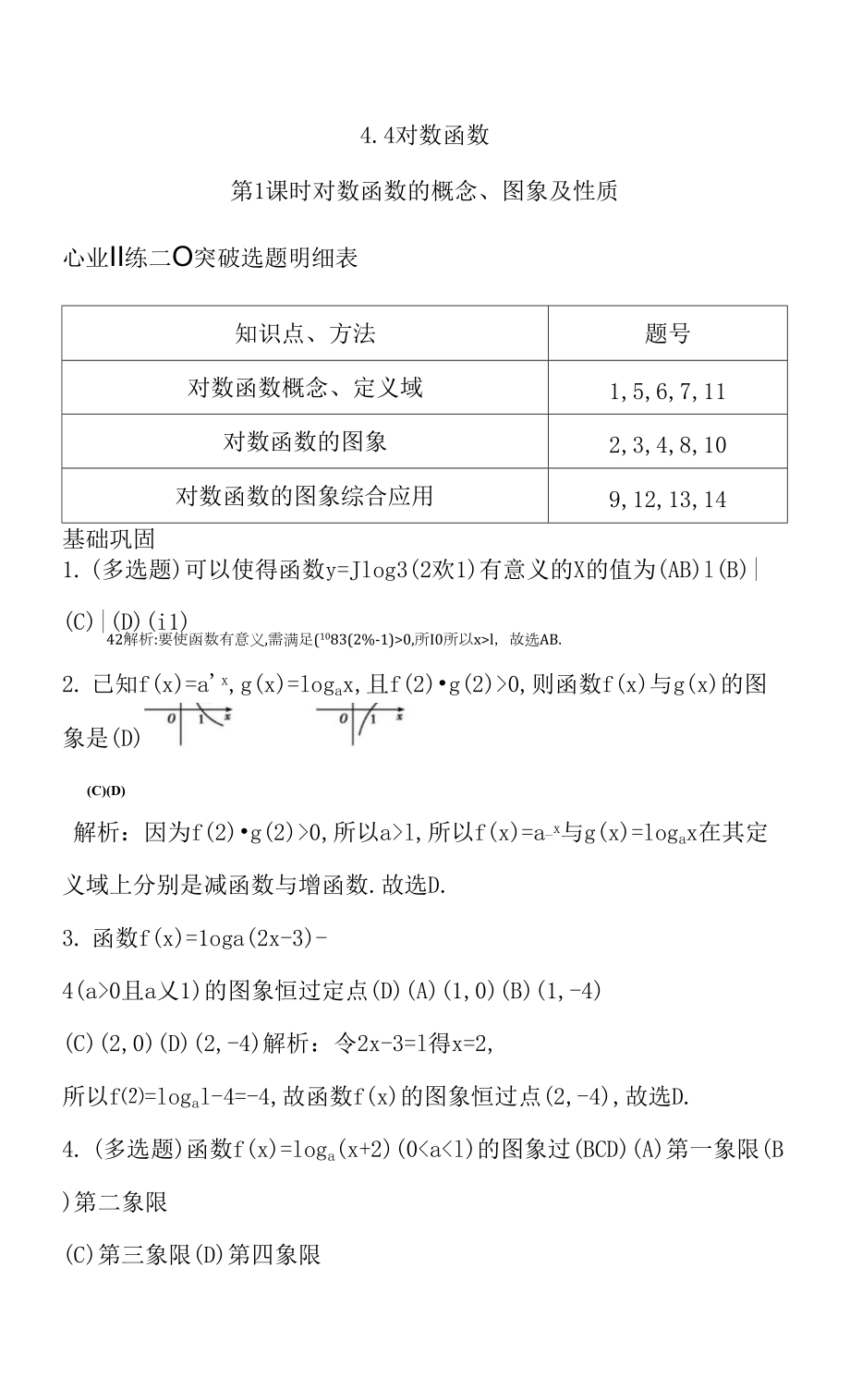 新教材2021-2022学年人教A版必修第一册 4.4 第1课时　对数函数的概念、图象及性质 作业 (1).docx_第1页