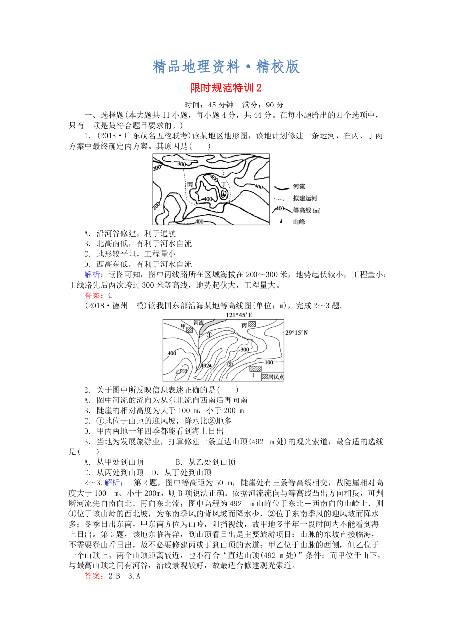 精校版高考地理總復習 限時規(guī)范特訓：2_第1頁