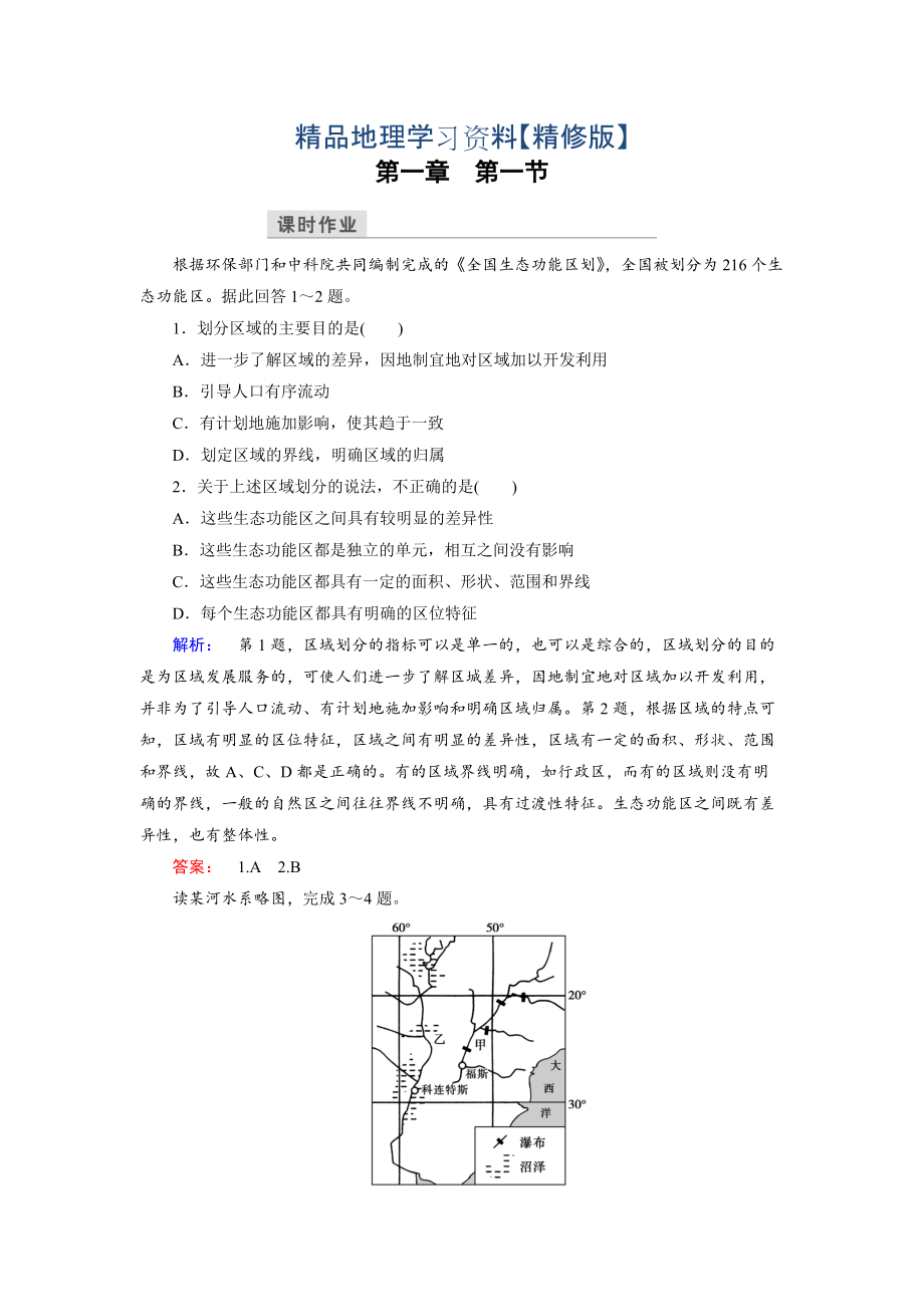 精修版高中湘教版 地理必修3檢測：第1章 區(qū)域地理環(huán)境與人類活動(dòng) 第1節(jié) Word版含解析_第1頁