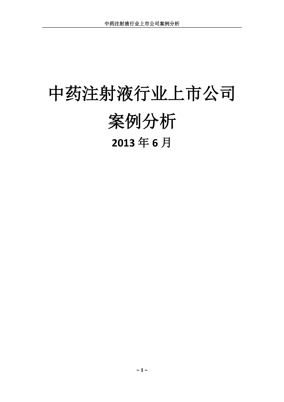 中药注射液行业上市公司案例分析课程_第1页