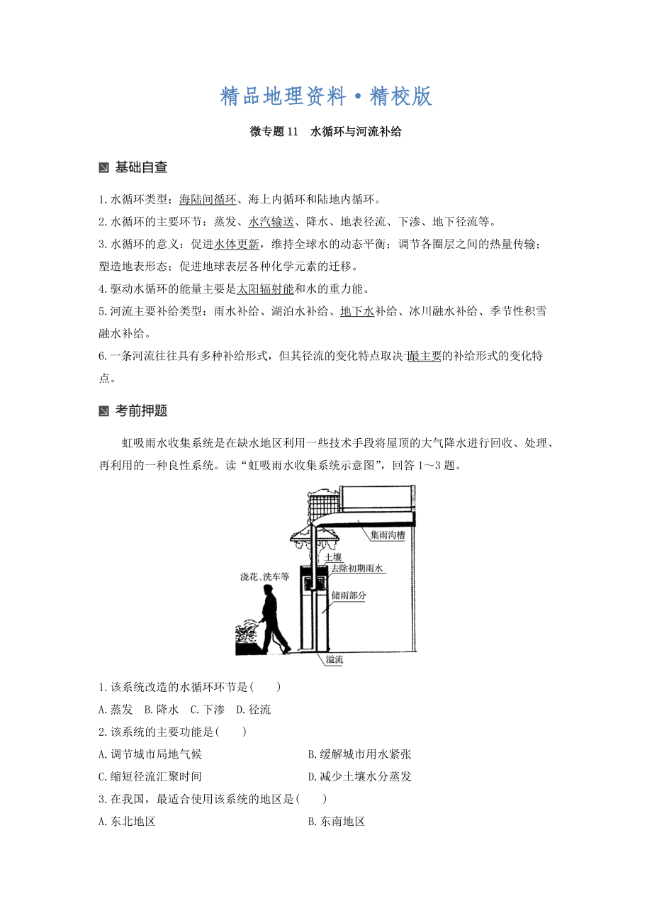 精校版高考地理二輪知識(shí)專題復(fù)習(xí)文檔：專題十七 回扣基礎(chǔ)必須突破的24個(gè)微專題 微專題11 Word版含答案_第1頁(yè)