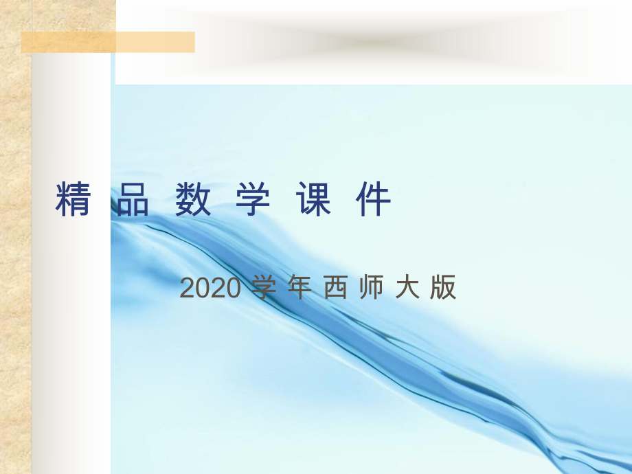 2020【西师大版】数学一年级下册：3认识图形ppt课件2_第1页