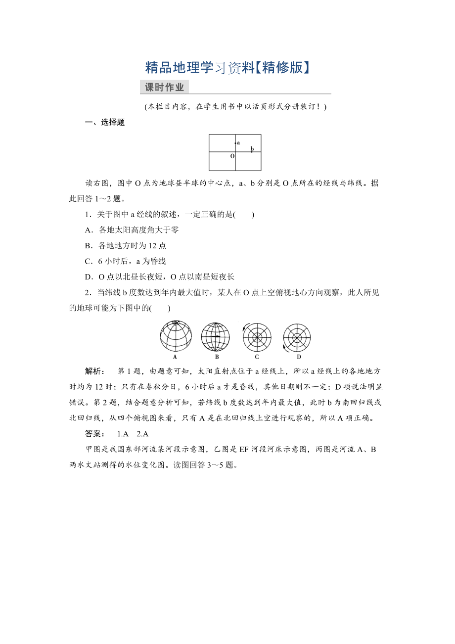 精修版高中中圖版地理必修1檢測：第1章 宇宙中的地球1.3.2 Word版含解析_第1頁