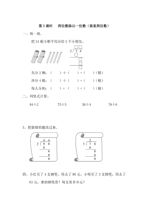 【人教版】小學(xué)數(shù)學(xué)第3課時(shí) 兩位數(shù)除以一位數(shù)商是兩位數(shù)